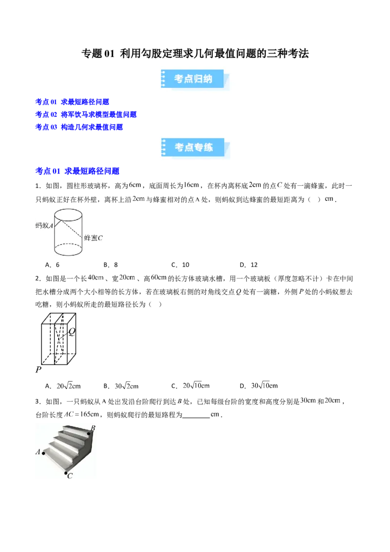 专题01利用勾股定理求几何最值问题的三种考法（高效培优期中专项训练）（学生版）_北师大初中数学_8上-北师大版初中数学_初中数学北师大8上-2025秋季新版_第二套推荐25_08专项讲练