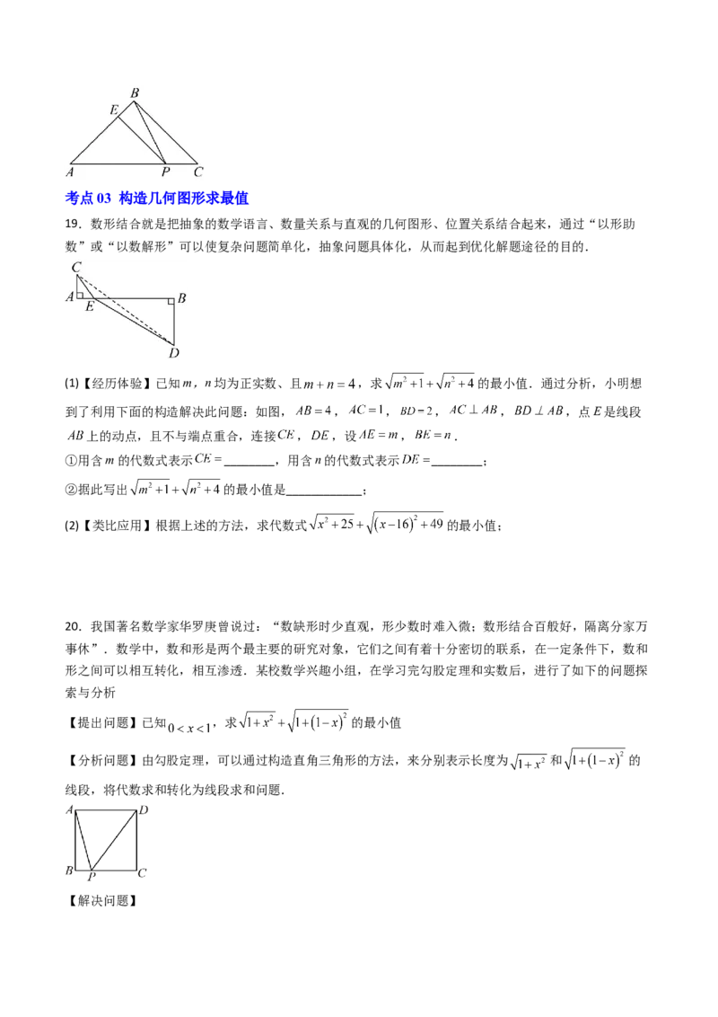 专题01利用勾股定理求几何最值问题的三种考法（高效培优期中专项训练）（学生版）_北师大初中数学_8上-北师大版初中数学_初中数学北师大8上-2025秋季新版_第二套推荐25_08专项讲练