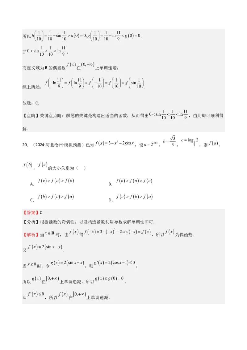 专题14导数与函数的单调性（九大题型+模拟精练）（解析版）_02高考数学_2025年新高考资料_一轮复习_2025年高考数学一轮复习《重难点题型与知识梳理&bull;高分突破》（新高考专用）