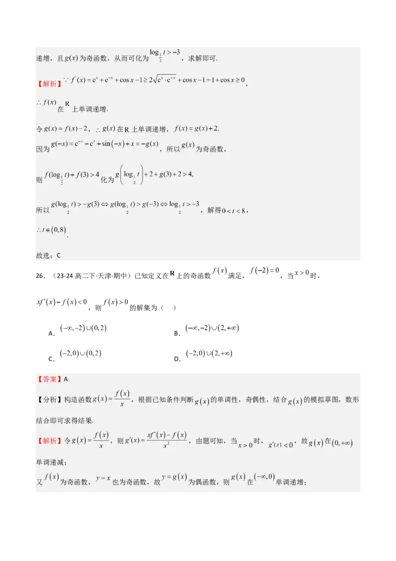 专题14导数与函数的单调性（九大题型+模拟精练）（解析版）_02高考数学_2025年新高考资料_一轮复习_2025年高考数学一轮复习《重难点题型与知识梳理&bull;高分突破》（新高考专用）