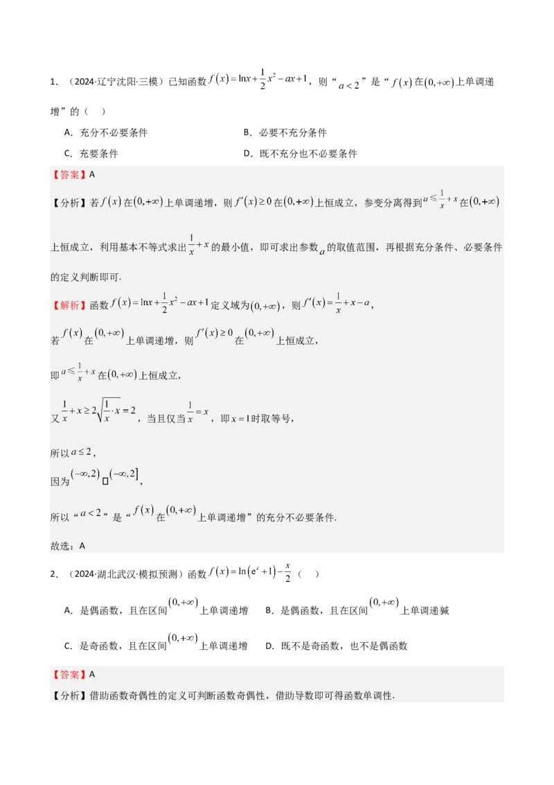 专题14导数与函数的单调性（九大题型+模拟精练）（解析版）_02高考数学_2025年新高考资料_一轮复习_2025年高考数学一轮复习《重难点题型与知识梳理&bull;高分突破》（新高考专用）
