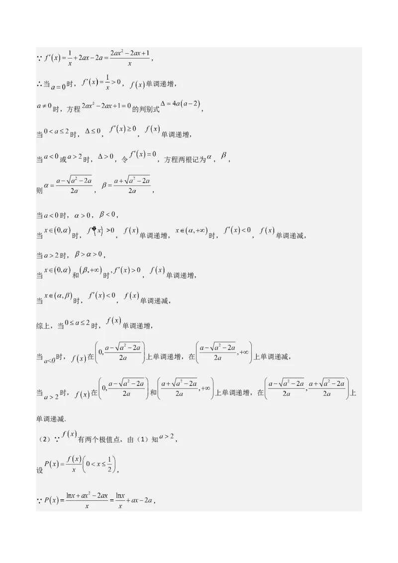 专题14导数与函数的单调性（九大题型+模拟精练）（解析版）_02高考数学_2025年新高考资料_一轮复习_2025年高考数学一轮复习《重难点题型与知识梳理&bull;高分突破》（新高考专用）