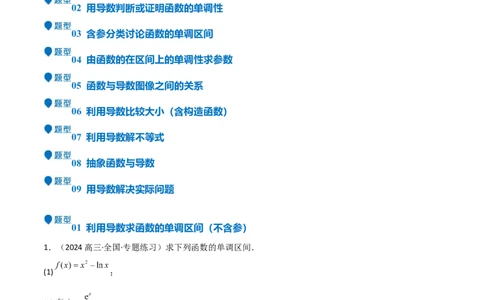 专题14导数与函数的单调性（九大题型+模拟精练）（解析版）_02高考数学_2025年新高考资料_一轮复习_2025年高考数学一轮复习《重难点题型与知识梳理&bull;高分突破》（新高考专用）