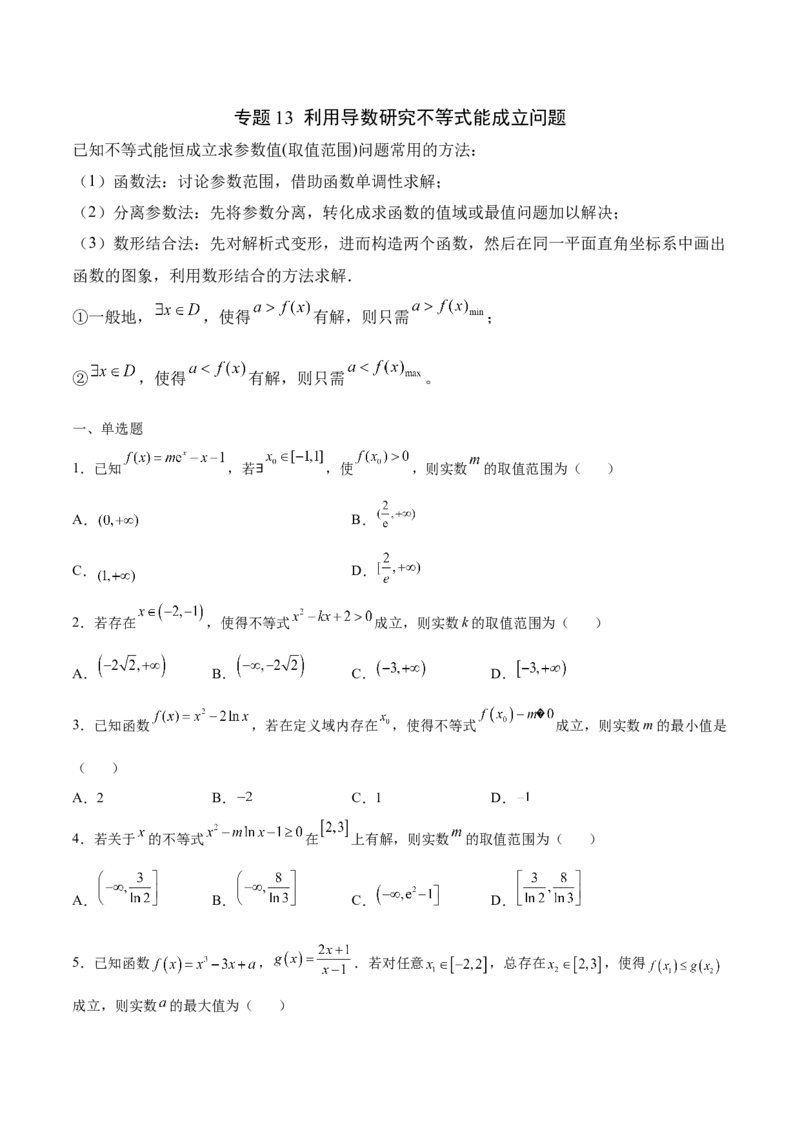 专题13利用导数研究不等式能成立问题(原卷版)_02高考数学_新高考复习资料_2023年新高考资料_专项复习_2023年新高考数学之导数专项重难点突破（新高考专用）