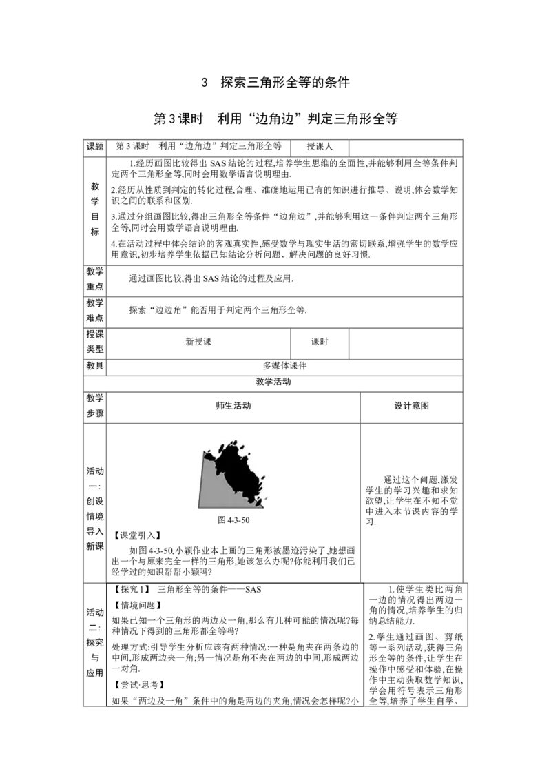 4.3探索三角形全等的条件第3课时教案（表格式）2024-2025学年北师大版数学七年级下册_北师大初中数学_7下-北师大版初中数学_7下-初中数学北师大版（2025春季新版）持续更新_3.教案(多套)