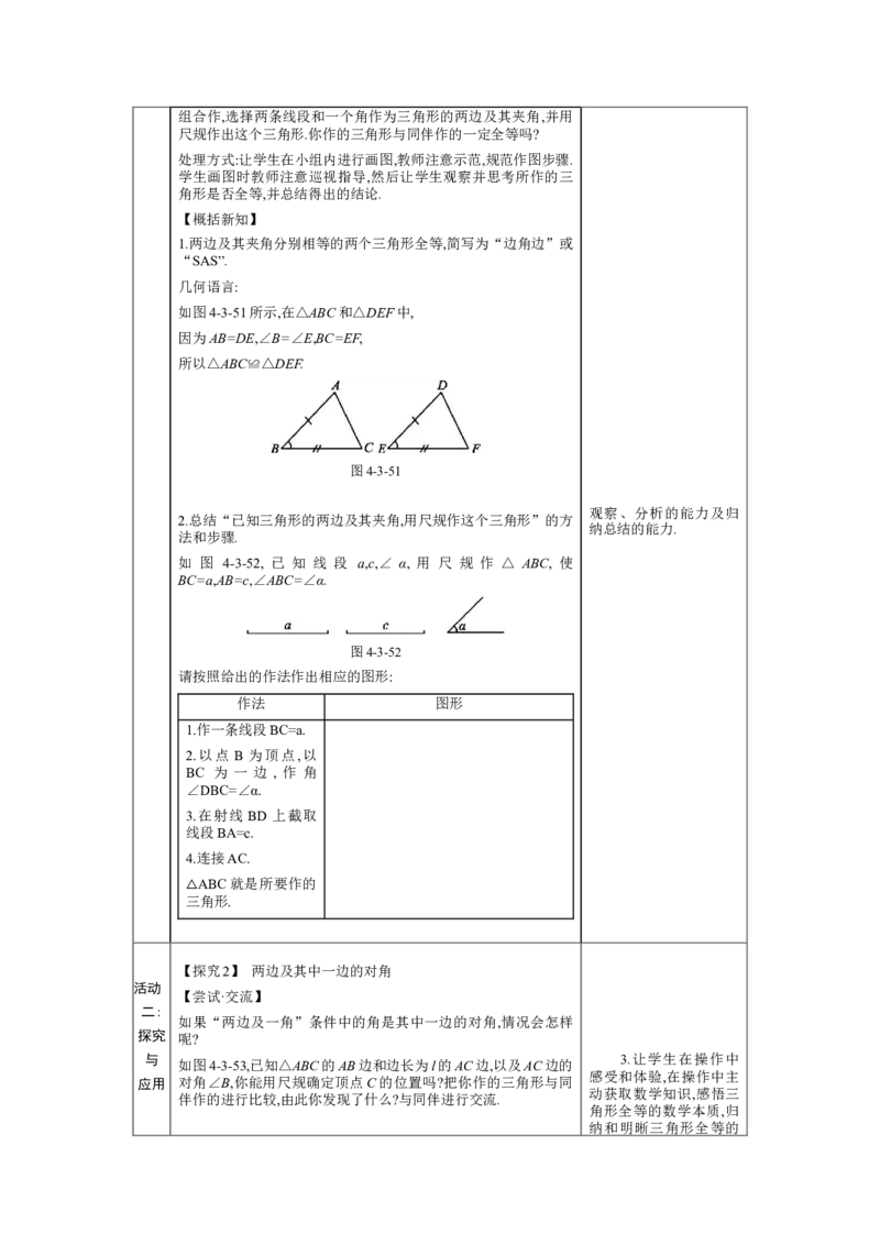 4.3探索三角形全等的条件第3课时教案（表格式）2024-2025学年北师大版数学七年级下册_北师大初中数学_7下-北师大版初中数学_7下-初中数学北师大版（2025春季新版）持续更新_3.教案(多套)