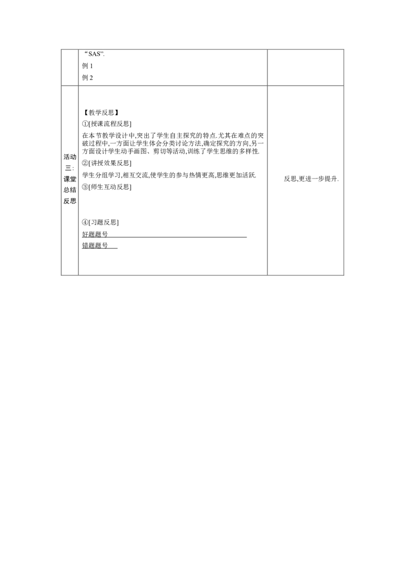 4.3探索三角形全等的条件第3课时教案（表格式）2024-2025学年北师大版数学七年级下册_北师大初中数学_7下-北师大版初中数学_7下-初中数学北师大版（2025春季新版）持续更新_3.教案(多套)
