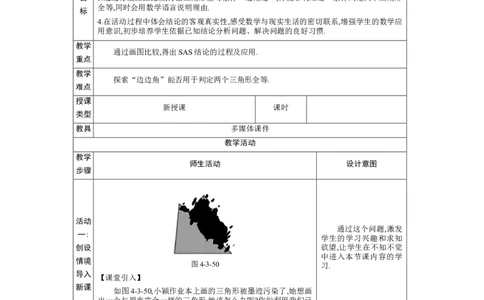 4.3探索三角形全等的条件第3课时教案（表格式）2024-2025学年北师大版数学七年级下册_北师大初中数学_7下-北师大版初中数学_7下-初中数学北师大版（2025春季新版）持续更新_3.教案(多套)