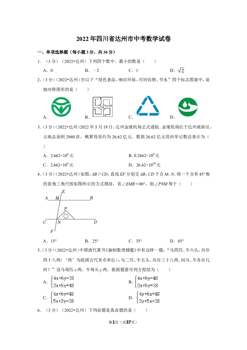 2022年四川省达州市中考数学试卷（解析版）_北师大初中数学_9下-北师大版初中数学_05习题试卷_6中考真题_2022各地中考真题