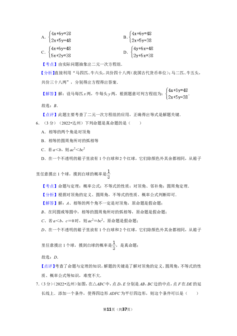 2022年四川省达州市中考数学试卷（解析版）_北师大初中数学_9下-北师大版初中数学_05习题试卷_6中考真题_2022各地中考真题