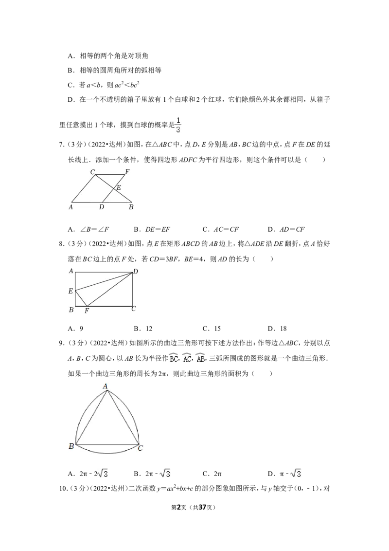 2022年四川省达州市中考数学试卷（解析版）_北师大初中数学_9下-北师大版初中数学_05习题试卷_6中考真题_2022各地中考真题