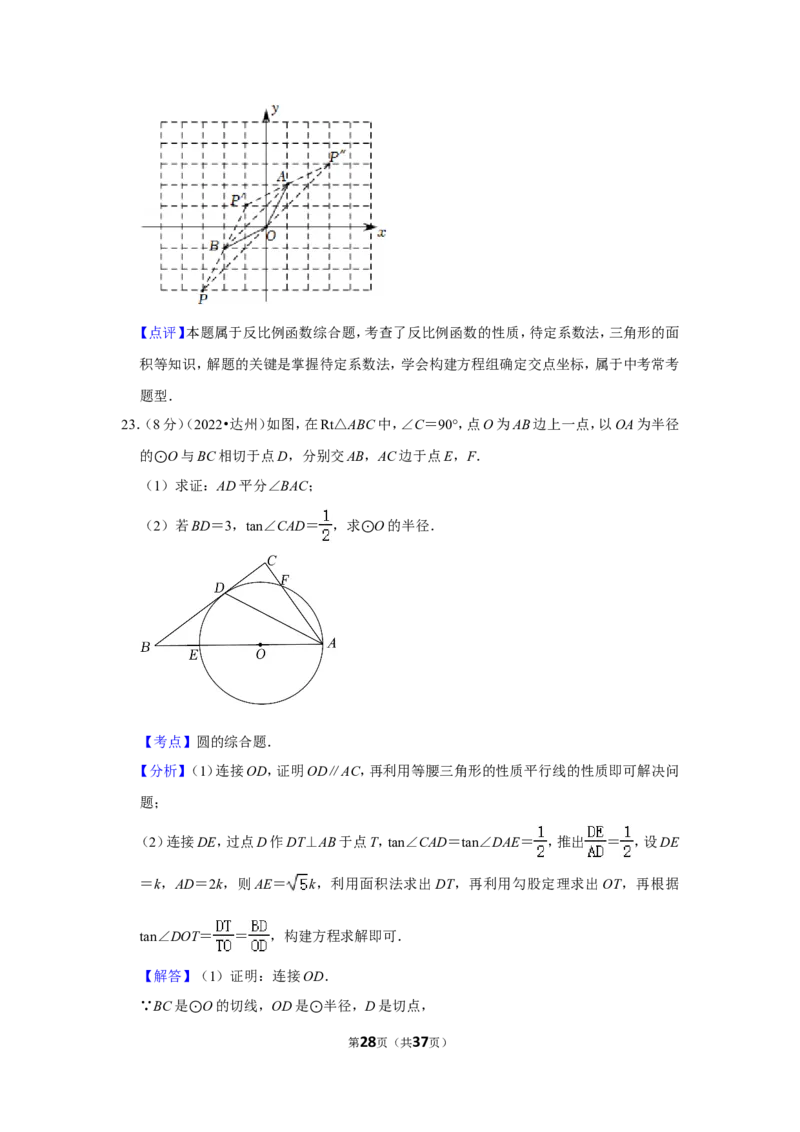 2022年四川省达州市中考数学试卷（解析版）_北师大初中数学_9下-北师大版初中数学_05习题试卷_6中考真题_2022各地中考真题