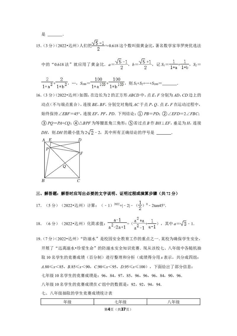 2022年四川省达州市中考数学试卷（解析版）_北师大初中数学_9下-北师大版初中数学_05习题试卷_6中考真题_2022各地中考真题