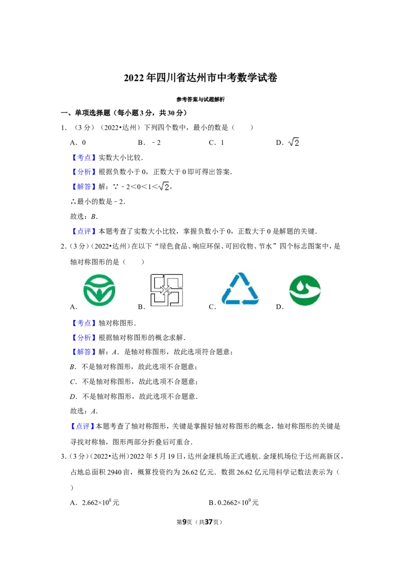 2022年四川省达州市中考数学试卷（解析版）_北师大初中数学_9下-北师大版初中数学_05习题试卷_6中考真题_2022各地中考真题
