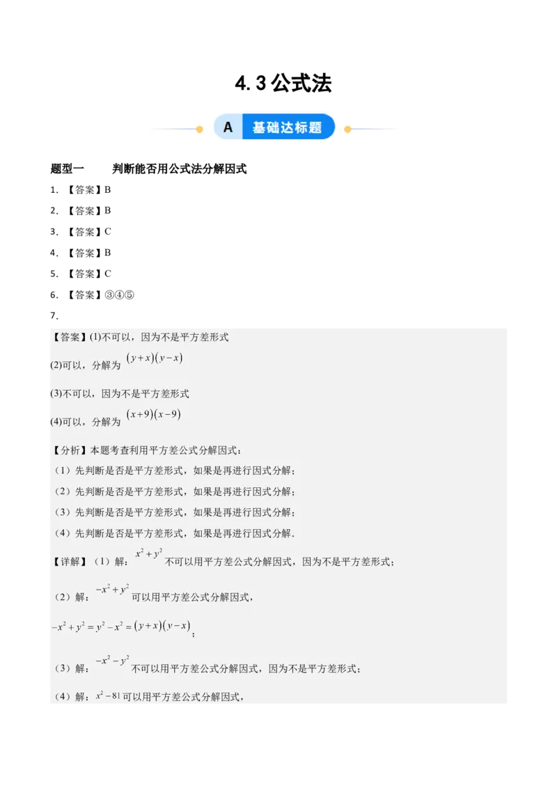4.3公式法（题型专练）（答案版）_北师大初中数学_8下-北师大版初中数学_2026春新版_第二套-东方_02.北师大数学8下试题+复习26春_分层作业
