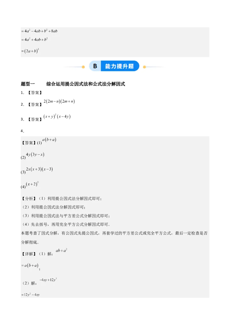 4.3公式法（题型专练）（答案版）_北师大初中数学_8下-北师大版初中数学_2026春新版_第二套-东方_02.北师大数学8下试题+复习26春_分层作业