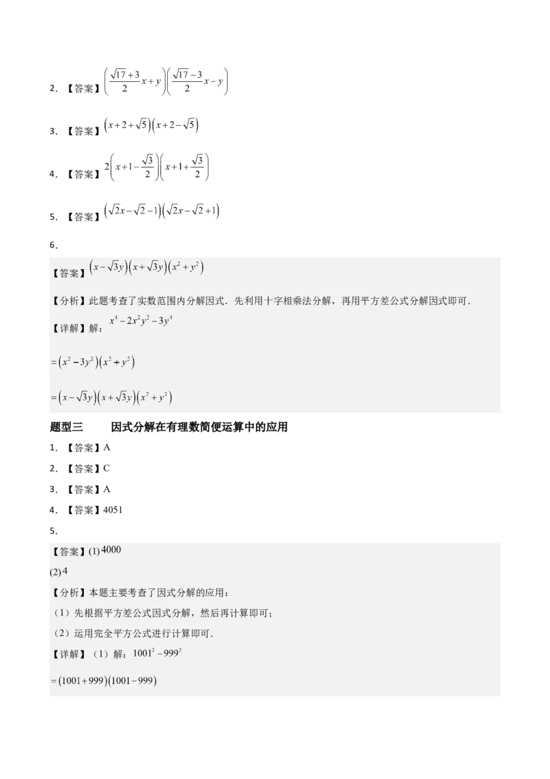 4.3公式法（题型专练）（答案版）_北师大初中数学_8下-北师大版初中数学_2026春新版_第二套-东方_02.北师大数学8下试题+复习26春_分层作业