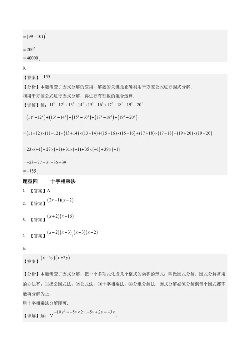 4.3公式法（题型专练）（答案版）_北师大初中数学_8下-北师大版初中数学_2026春新版_第二套-东方_02.北师大数学8下试题+复习26春_分层作业