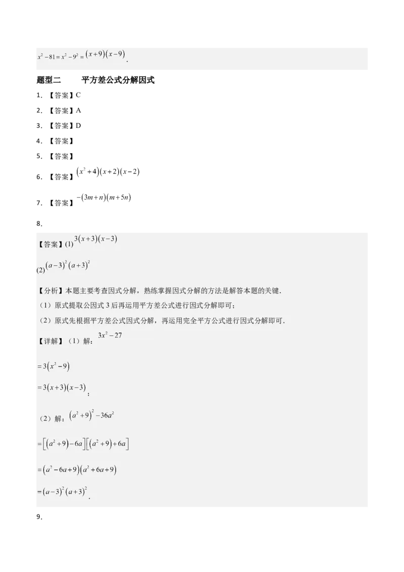 4.3公式法（题型专练）（答案版）_北师大初中数学_8下-北师大版初中数学_2026春新版_第二套-东方_02.北师大数学8下试题+复习26春_分层作业