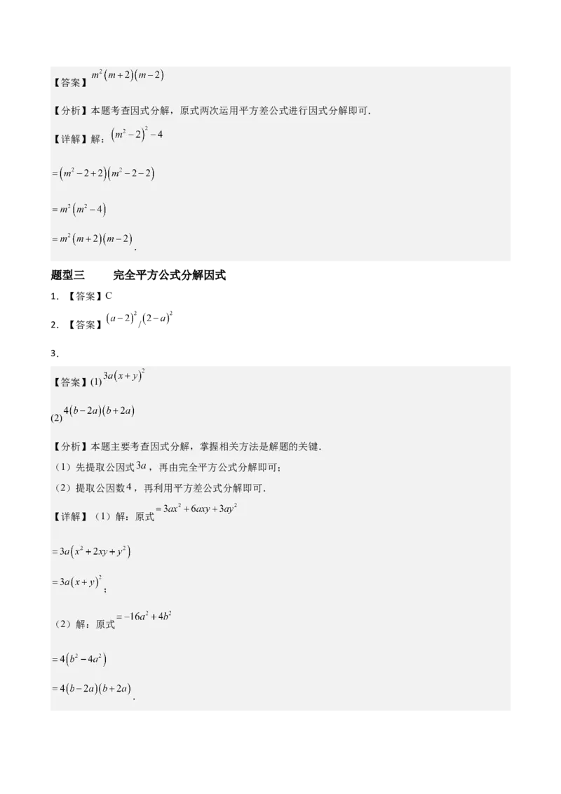 4.3公式法（题型专练）（答案版）_北师大初中数学_8下-北师大版初中数学_2026春新版_第二套-东方_02.北师大数学8下试题+复习26春_分层作业