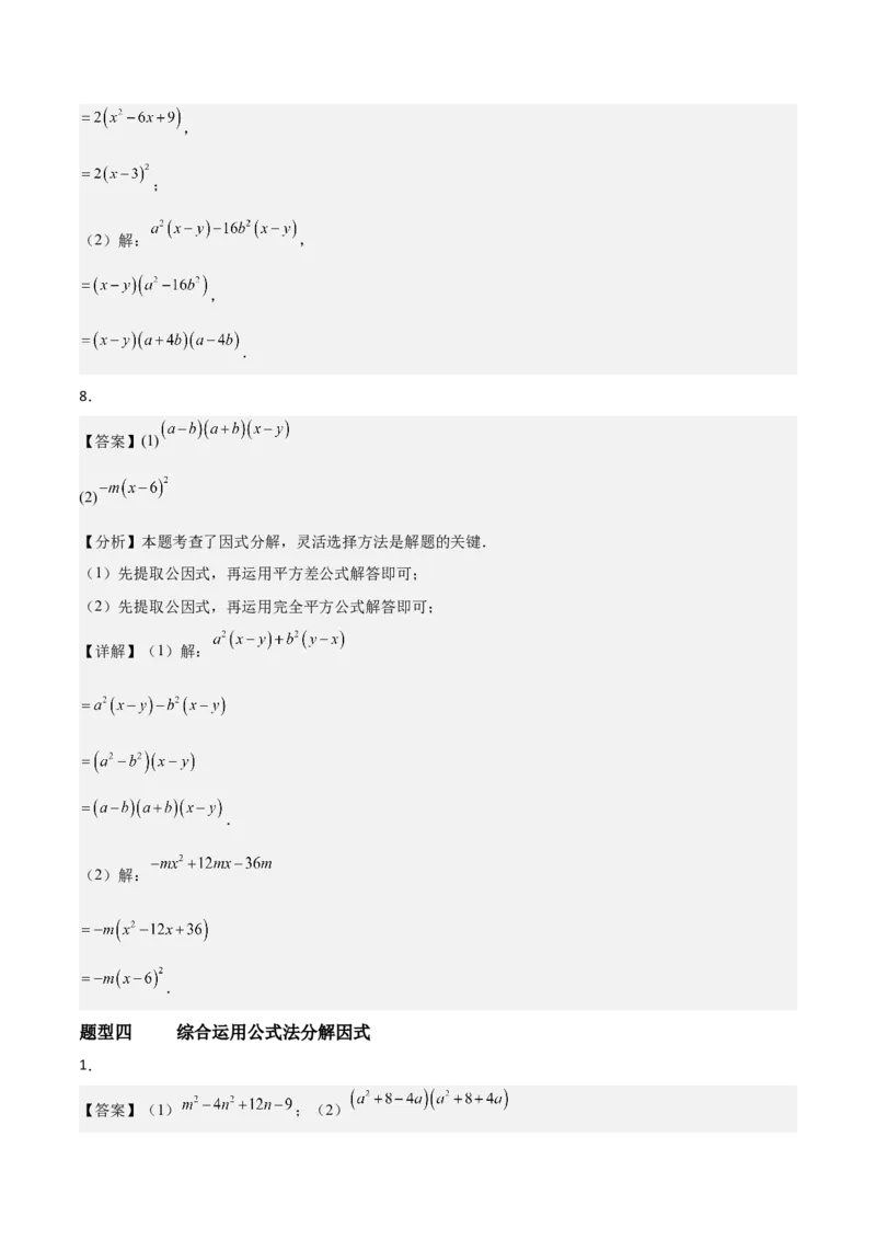 4.3公式法（题型专练）（答案版）_北师大初中数学_8下-北师大版初中数学_2026春新版_第二套-东方_02.北师大数学8下试题+复习26春_分层作业