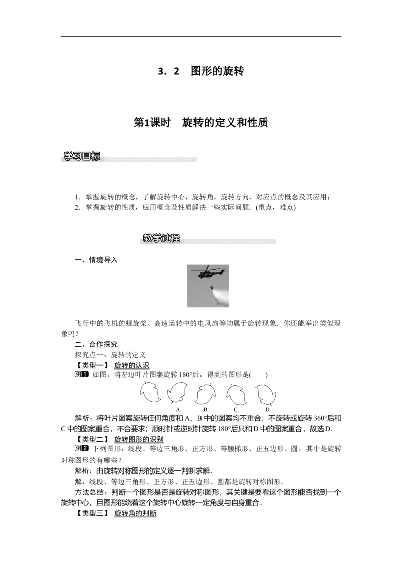 3.2第1课时旋转的定义和性质_北师大初中数学_8下-北师大版初中数学_旧版-可参考_03教案_全册教案（第1套）
