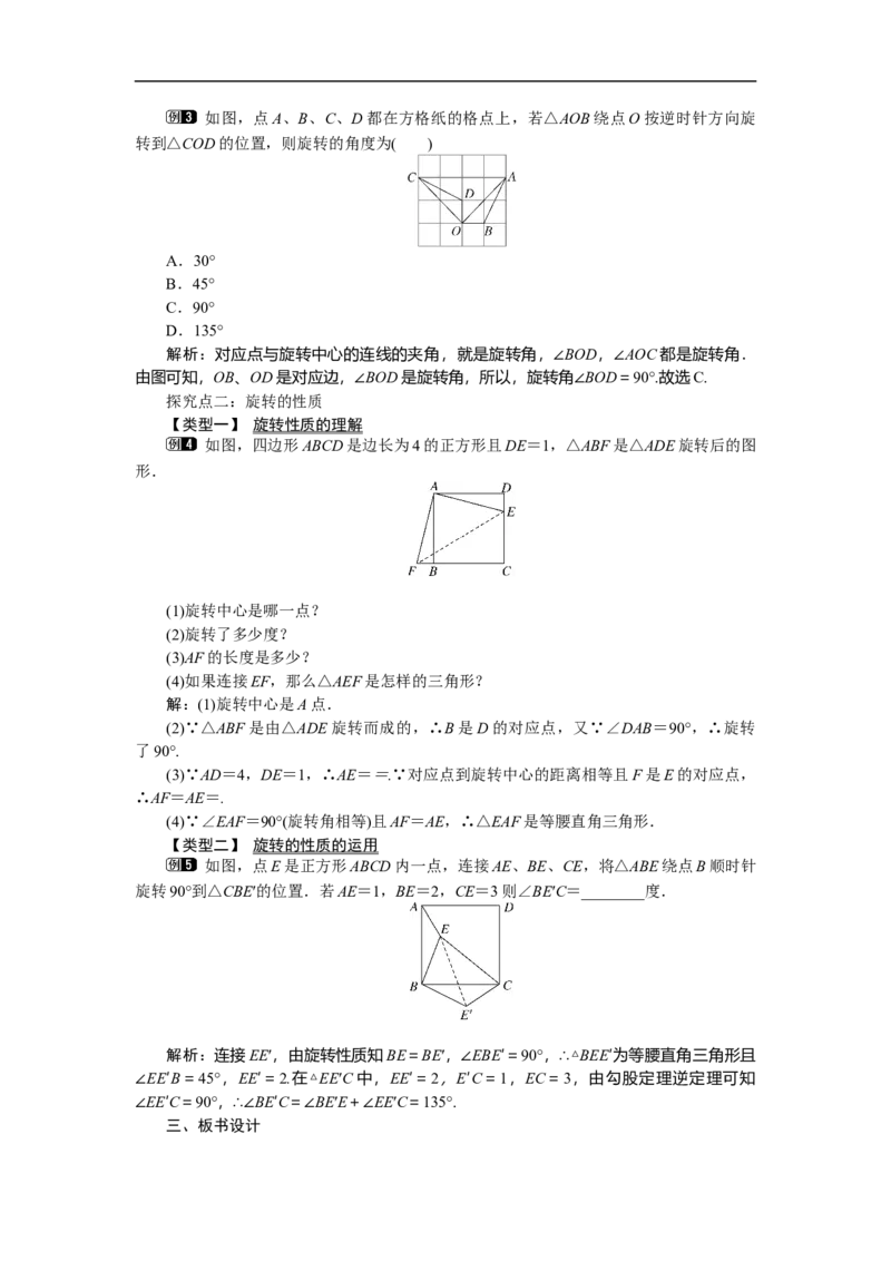 3.2第1课时旋转的定义和性质_北师大初中数学_8下-北师大版初中数学_旧版-可参考_03教案_全册教案（第1套）
