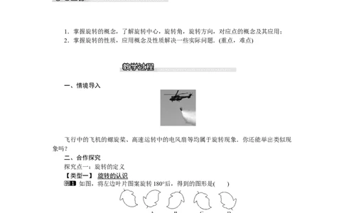 3.2第1课时旋转的定义和性质_北师大初中数学_8下-北师大版初中数学_旧版-可参考_03教案_全册教案（第1套）
