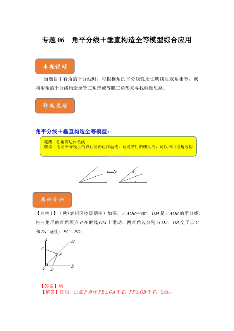 专题06角平分线＋垂直构造全等模型综合应用（解析版）-2022-2023学年八年级数学下册《高分突破&bull;培优新方法》（北师大版）_北师大初中数学_8下-北师大版初中数学_旧版-可参考