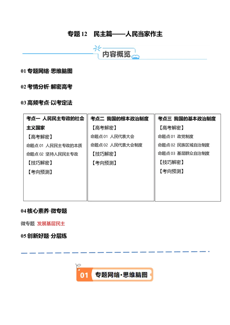 专题12民主篇&mdash;&mdash;人民当家作主（讲义）（原卷版）_8.2025政治总复习_2024年新高考资料_2.2024二轮复习
