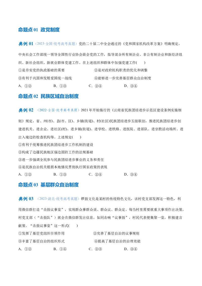 专题12民主篇&mdash;&mdash;人民当家作主（讲义）（原卷版）_8.2025政治总复习_2024年新高考资料_2.2024二轮复习