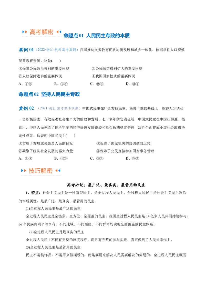 专题12民主篇&mdash;&mdash;人民当家作主（讲义）（原卷版）_8.2025政治总复习_2024年新高考资料_2.2024二轮复习