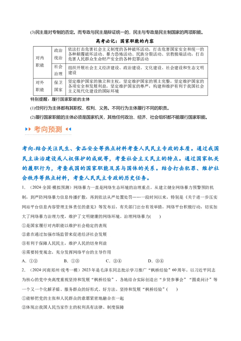 专题12民主篇&mdash;&mdash;人民当家作主（讲义）（原卷版）_8.2025政治总复习_2024年新高考资料_2.2024二轮复习
