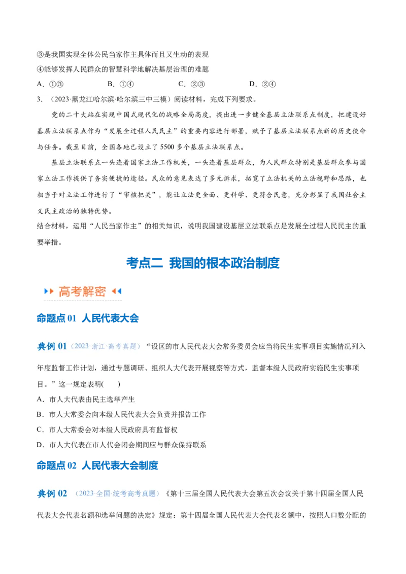 专题12民主篇&mdash;&mdash;人民当家作主（讲义）（原卷版）_8.2025政治总复习_2024年新高考资料_2.2024二轮复习