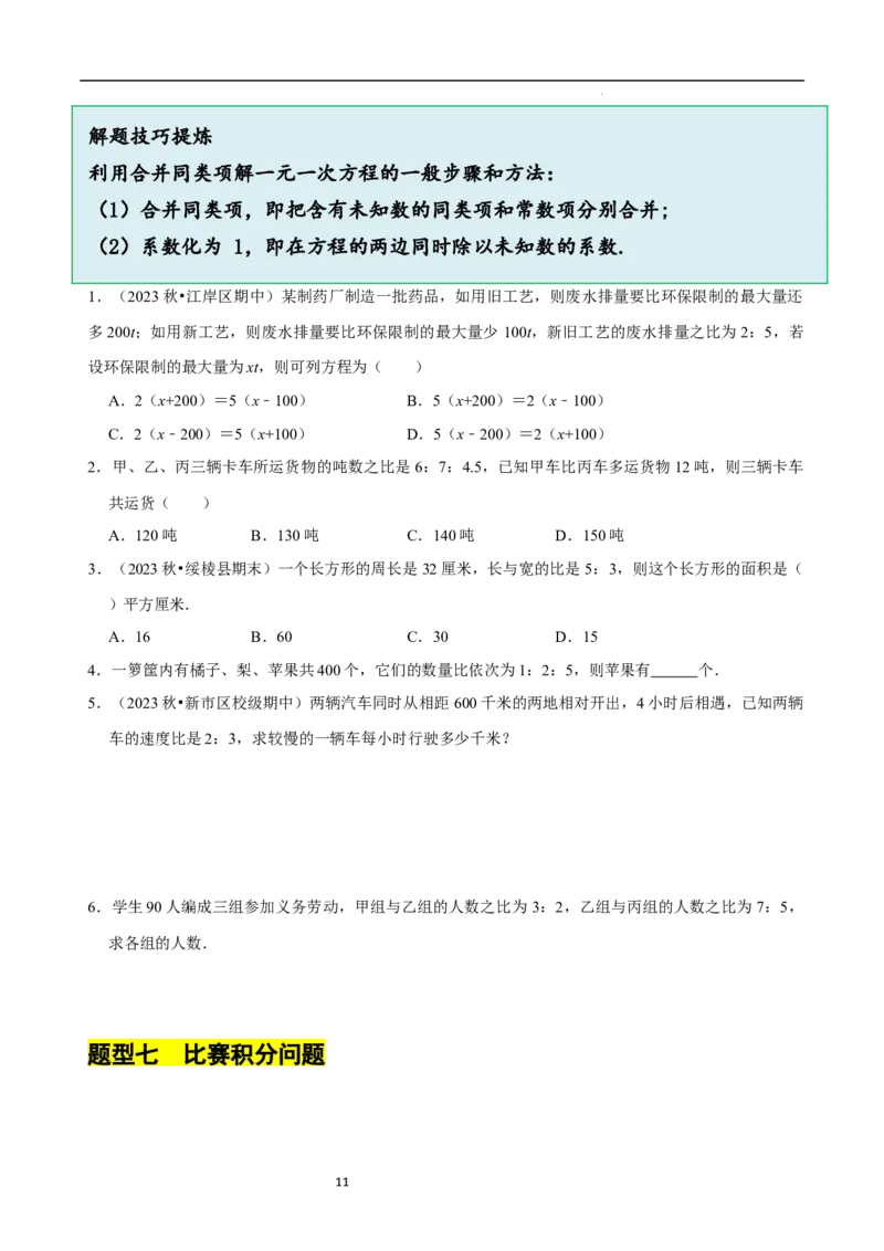 5.3一元一次方程的应用（一）等积变形问题（9大题型提分练）（原卷版）_北师大初中数学_7上-北师大版初中数学_7上-初中数学北师大（2024新版）持续更新_03课件+练习