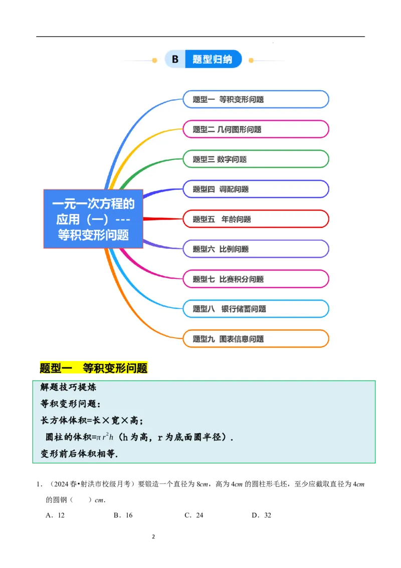5.3一元一次方程的应用（一）等积变形问题（9大题型提分练）（原卷版）_北师大初中数学_7上-北师大版初中数学_7上-初中数学北师大（2024新版）持续更新_03课件+练习