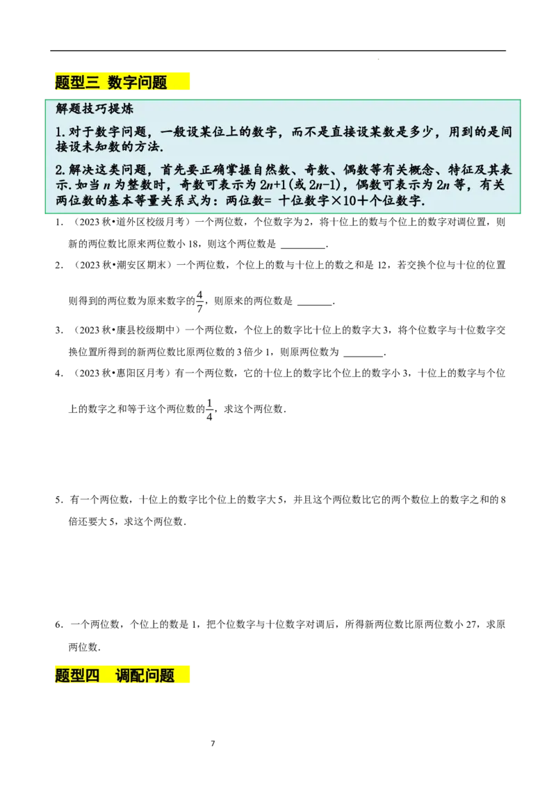5.3一元一次方程的应用（一）等积变形问题（9大题型提分练）（原卷版）_北师大初中数学_7上-北师大版初中数学_7上-初中数学北师大（2024新版）持续更新_03课件+练习