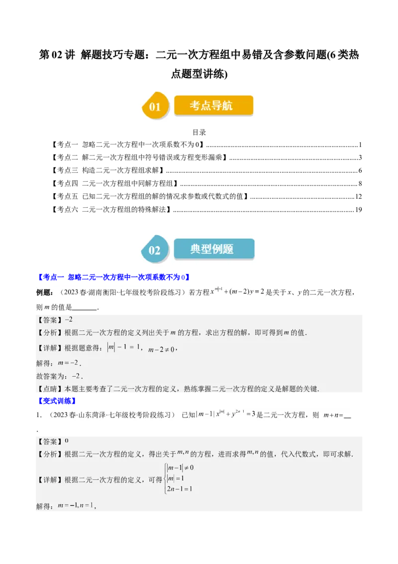 5.2讲解题技巧专题：二元一次方程组中易错及含参数问题(6类热点题型讲练)（解析版）_北师大初中数学_8上-北师大版初中数学_旧版_05习题试卷