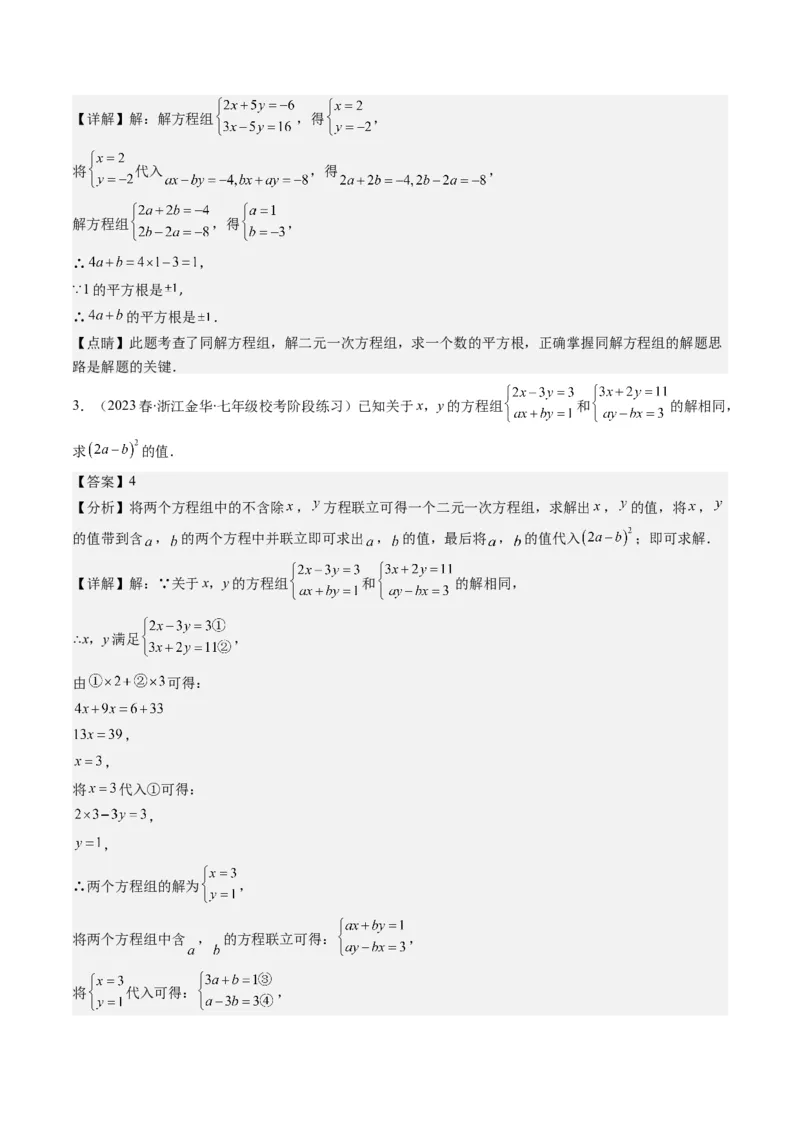5.2讲解题技巧专题：二元一次方程组中易错及含参数问题(6类热点题型讲练)（解析版）_北师大初中数学_8上-北师大版初中数学_旧版_05习题试卷