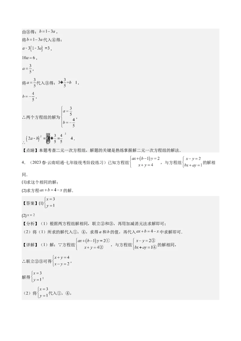 5.2讲解题技巧专题：二元一次方程组中易错及含参数问题(6类热点题型讲练)（解析版）_北师大初中数学_8上-北师大版初中数学_旧版_05习题试卷