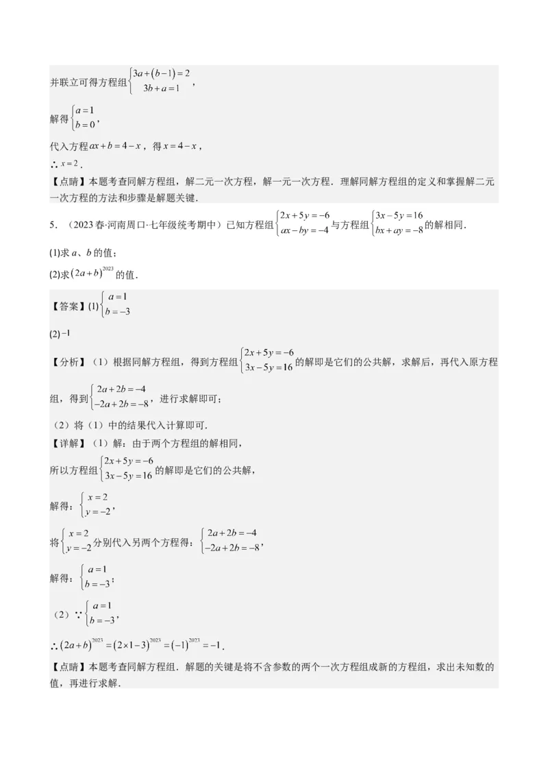 5.2讲解题技巧专题：二元一次方程组中易错及含参数问题(6类热点题型讲练)（解析版）_北师大初中数学_8上-北师大版初中数学_旧版_05习题试卷