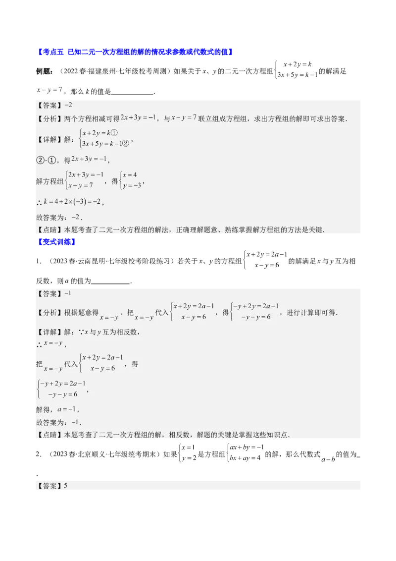 5.2讲解题技巧专题：二元一次方程组中易错及含参数问题(6类热点题型讲练)（解析版）_北师大初中数学_8上-北师大版初中数学_旧版_05习题试卷