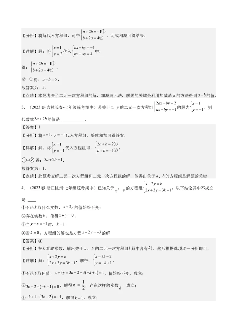 5.2讲解题技巧专题：二元一次方程组中易错及含参数问题(6类热点题型讲练)（解析版）_北师大初中数学_8上-北师大版初中数学_旧版_05习题试卷
