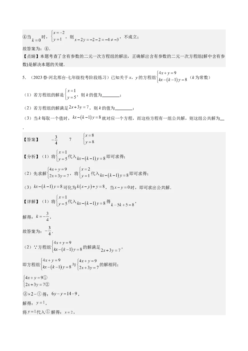 5.2讲解题技巧专题：二元一次方程组中易错及含参数问题(6类热点题型讲练)（解析版）_北师大初中数学_8上-北师大版初中数学_旧版_05习题试卷
