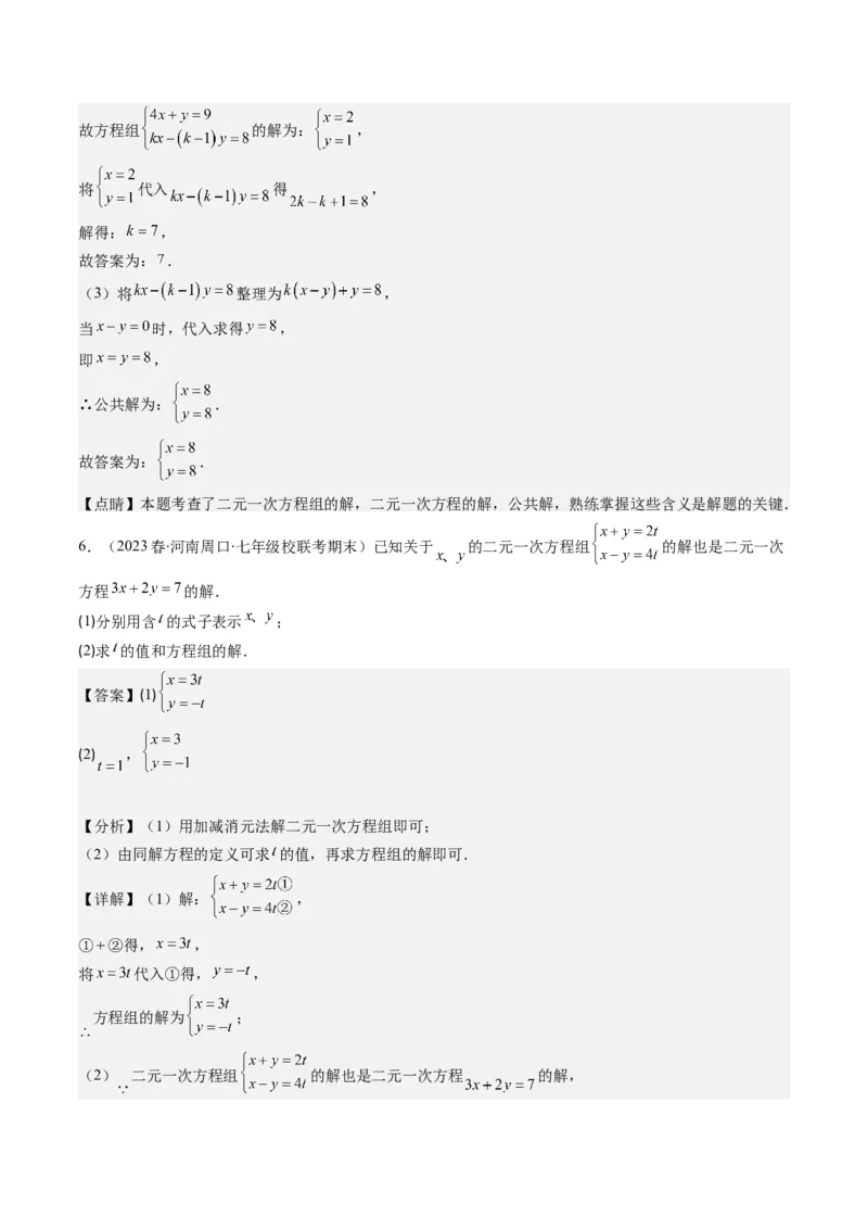 5.2讲解题技巧专题：二元一次方程组中易错及含参数问题(6类热点题型讲练)（解析版）_北师大初中数学_8上-北师大版初中数学_旧版_05习题试卷