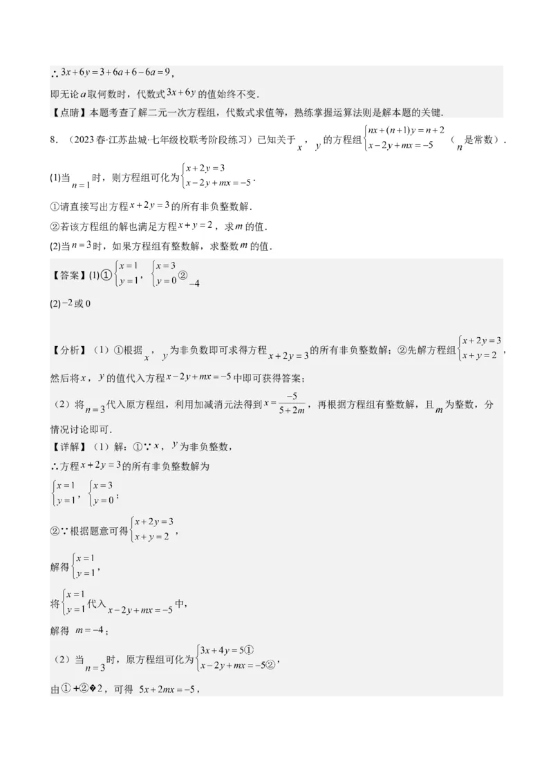 5.2讲解题技巧专题：二元一次方程组中易错及含参数问题(6类热点题型讲练)（解析版）_北师大初中数学_8上-北师大版初中数学_旧版_05习题试卷