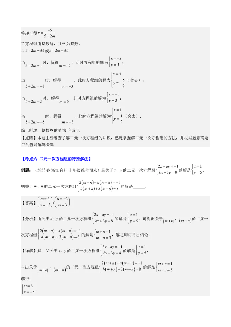5.2讲解题技巧专题：二元一次方程组中易错及含参数问题(6类热点题型讲练)（解析版）_北师大初中数学_8上-北师大版初中数学_旧版_05习题试卷
