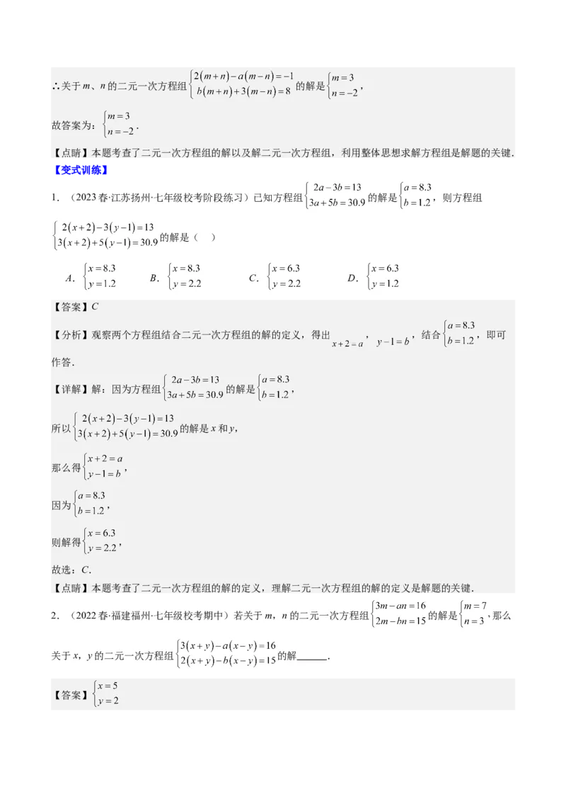 5.2讲解题技巧专题：二元一次方程组中易错及含参数问题(6类热点题型讲练)（解析版）_北师大初中数学_8上-北师大版初中数学_旧版_05习题试卷
