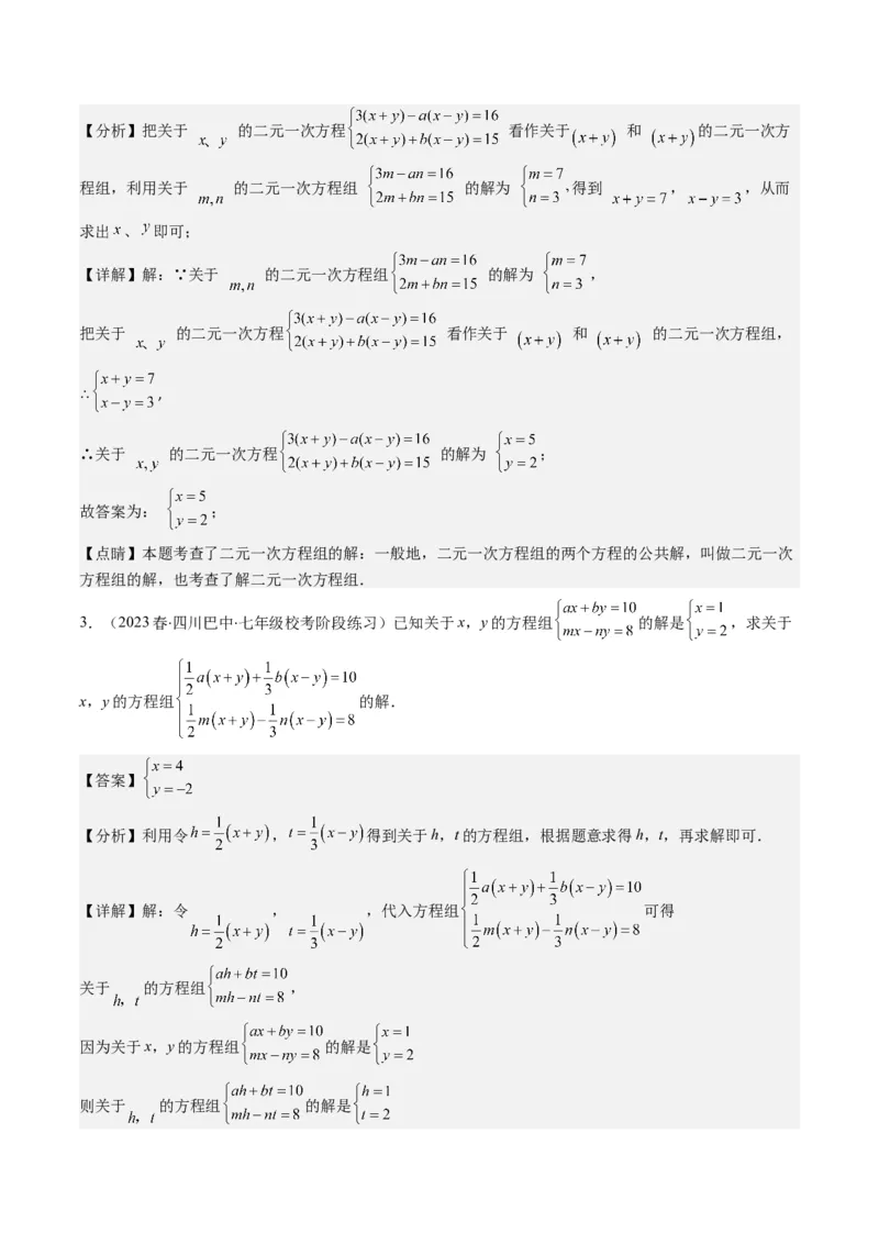 5.2讲解题技巧专题：二元一次方程组中易错及含参数问题(6类热点题型讲练)（解析版）_北师大初中数学_8上-北师大版初中数学_旧版_05习题试卷