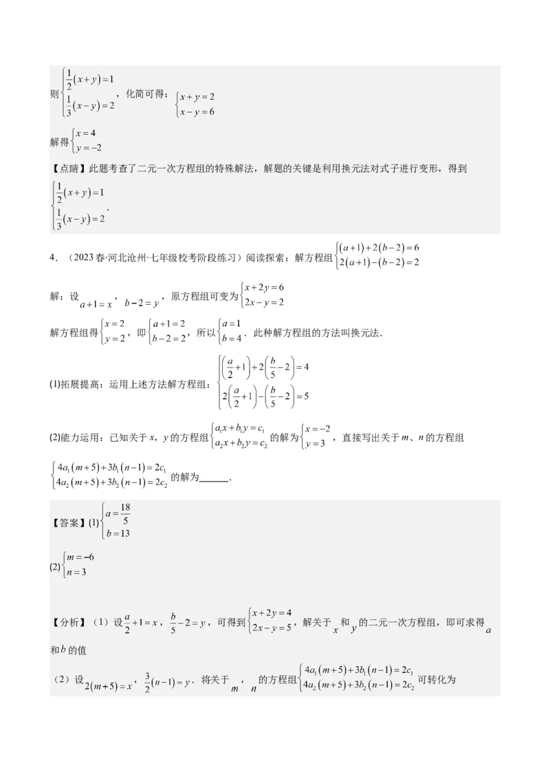 5.2讲解题技巧专题：二元一次方程组中易错及含参数问题(6类热点题型讲练)（解析版）_北师大初中数学_8上-北师大版初中数学_旧版_05习题试卷